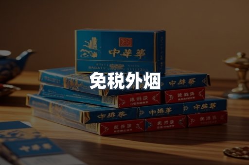 免税香烟