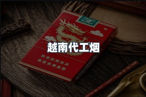 出口香烟