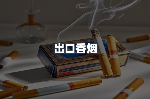 进口香烟
